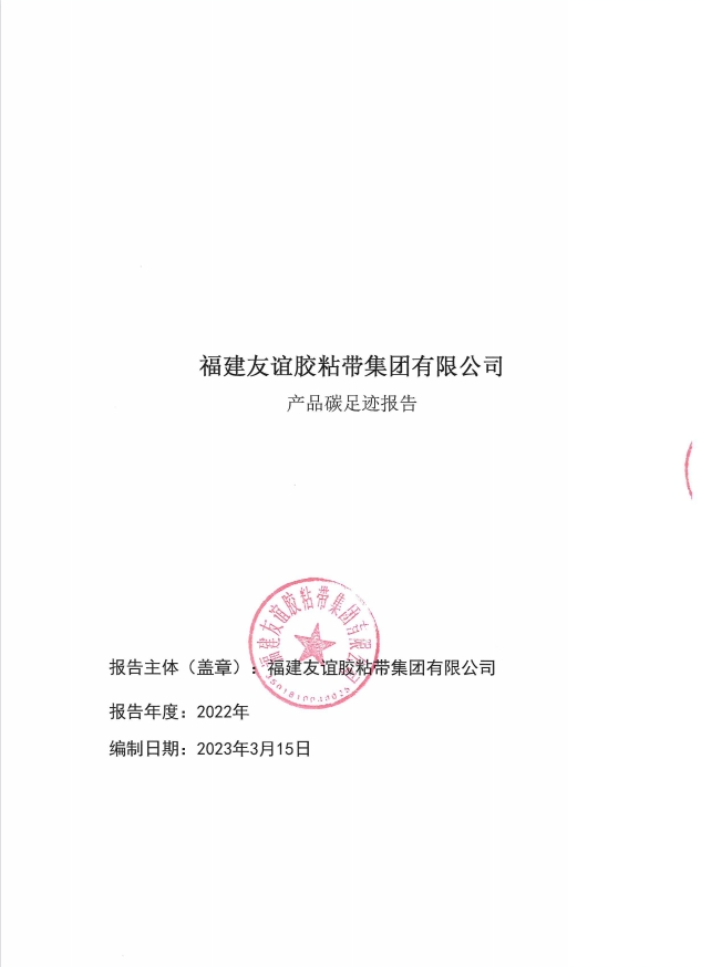 福建J9集团国际站胶粘带集团有限公司产品碳足迹汇报