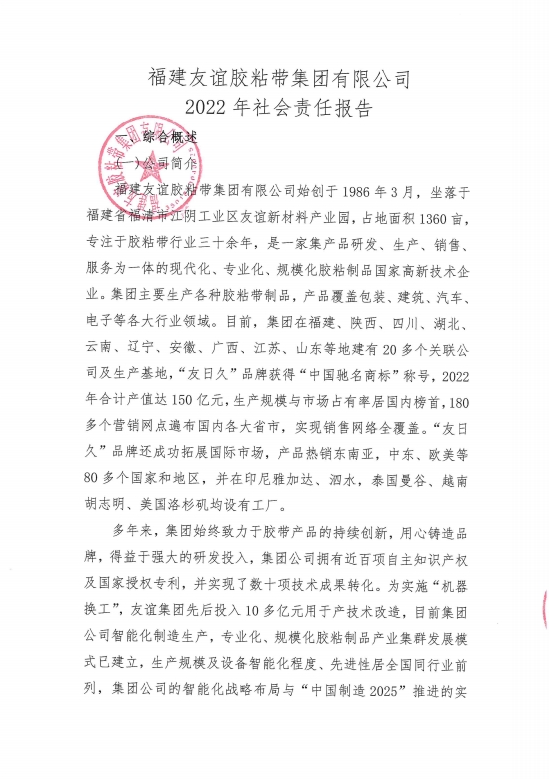 福建J9集团国际站胶粘带集团有限公司2022年社会责任汇报