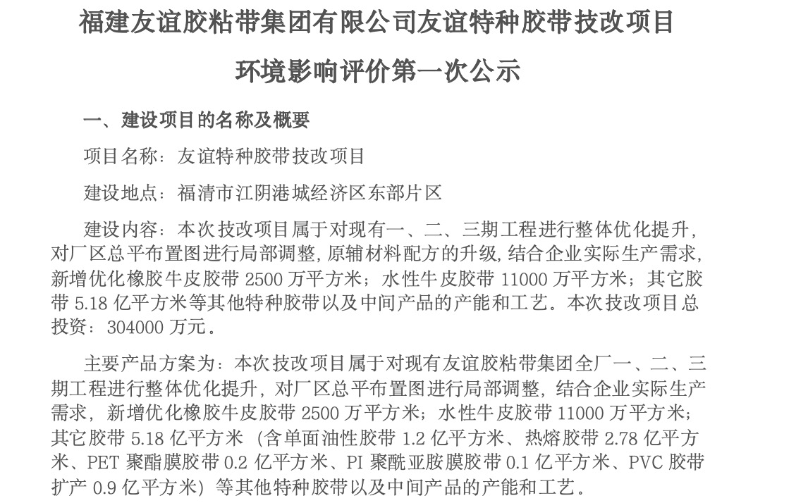 建J9集团国际站胶粘带集团有限公司J9集团国际站特种胶带技改项目 环境影响评价第一次公示