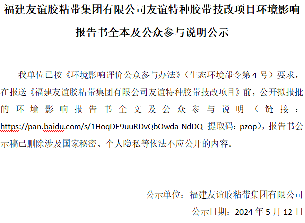 福建J9集团国际站胶粘带集团有限公司J9集团国际站特种胶带技改项目环境影响汇报书全本及公家参加注明公示