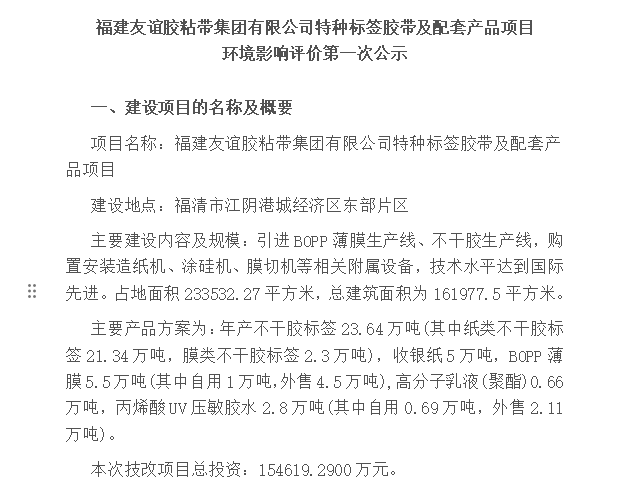 福建J9集团国际站胶粘带集团有限公司特种标签胶带及配套产品项目 环境影响评价第一次公示