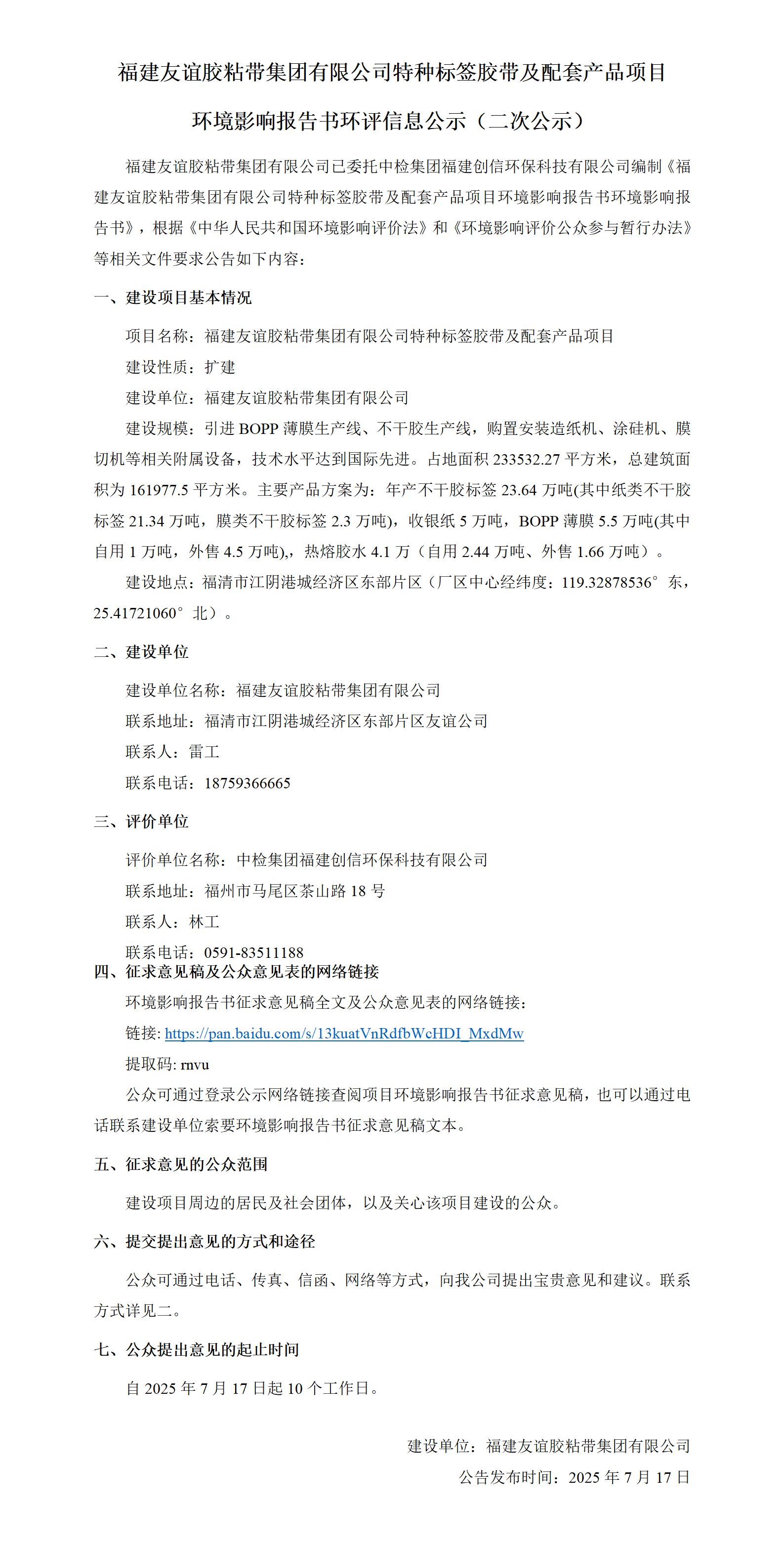 福建J9集团国际站胶粘带集团有限公司特种标签胶带及配套产品项目 环境影响汇报书环评信息公示（二次公示）