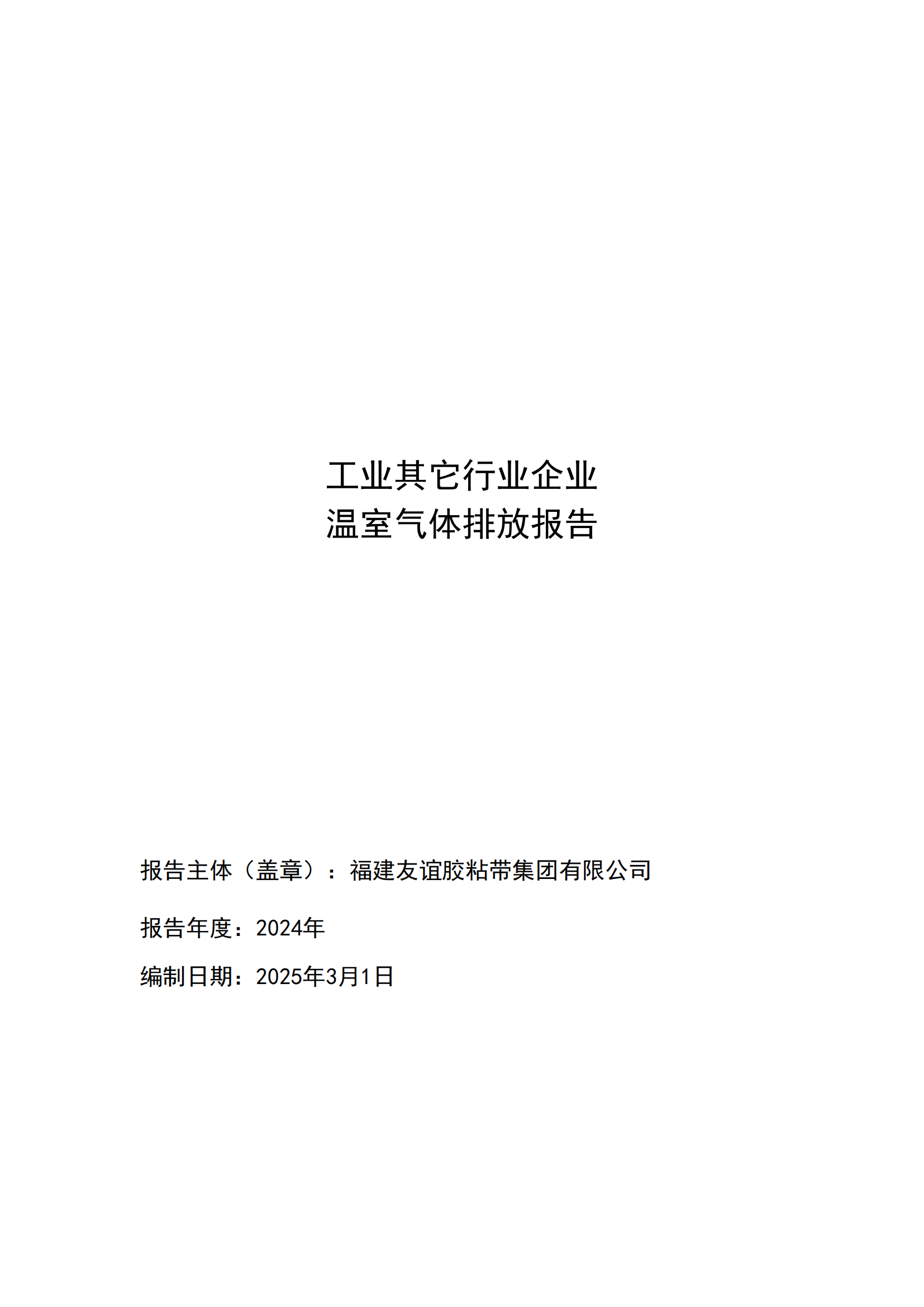 福建J9集团国际站胶粘带集团有限公司 工业其它行业企业 温室气体排放汇报公示